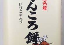 かんころ餅（125ｇ）いりごま